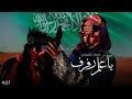 عثمان الشراري| ياعلم رفرف 🇸🇦 92 جديد عثمان الشراري| ياعلم رفرف 🇸🇦 92 جديد