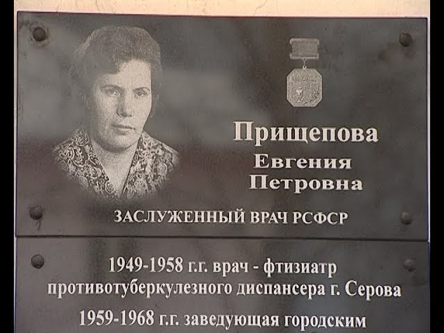 В Серове увековечена память заслуженного врача РСФСР Евгении Прищеповой