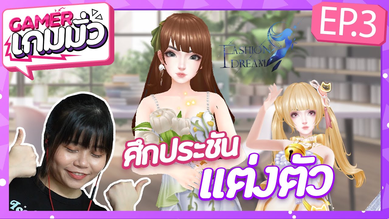 เกมเมอร์เกมมั่ว #3 - ศึกประชันเกมแต่งตัวแนวแฟนตาซี