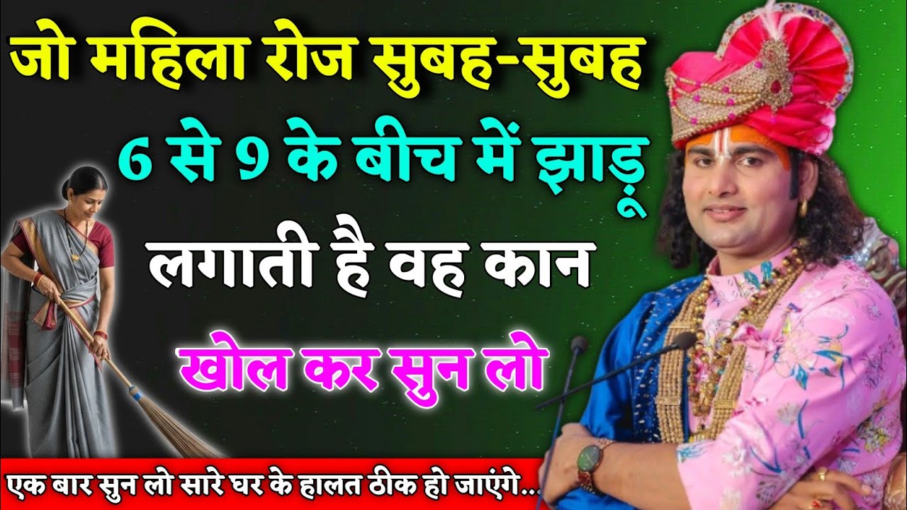 सुबह 6-9 के बीच झाड़ू लगाने वाली महिलाएं हो जाईए सावधान | Aniruddhacharya Ji