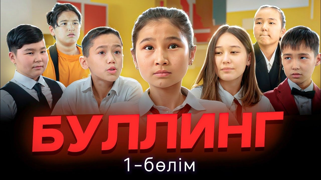 «БУЛЛИНГ» 1 - бөлім. Жаңа қазақша кино 2025.