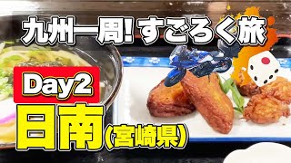 【九州一周すごろく旅#2】大分県九重から宮崎県日南。大満足のツーリング（CB400SB）は飫肥城で癒やされ、おび天に癒やされ、日南海岸に癒やされる1日。【エンイチぶらり旅】