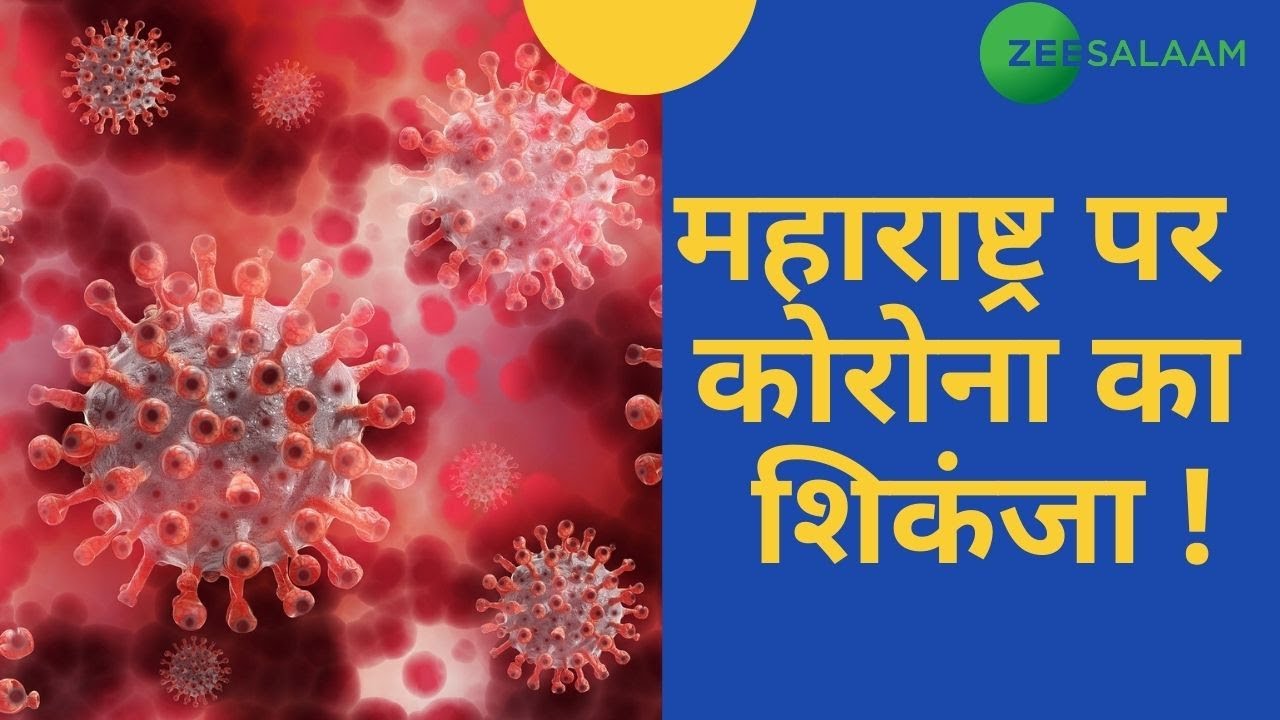 Maharashtra Night Curfew | महाराष्ट्र  में नइट कफर्यू लागू | Mumbai Lockdown | Corona Virus | Latest