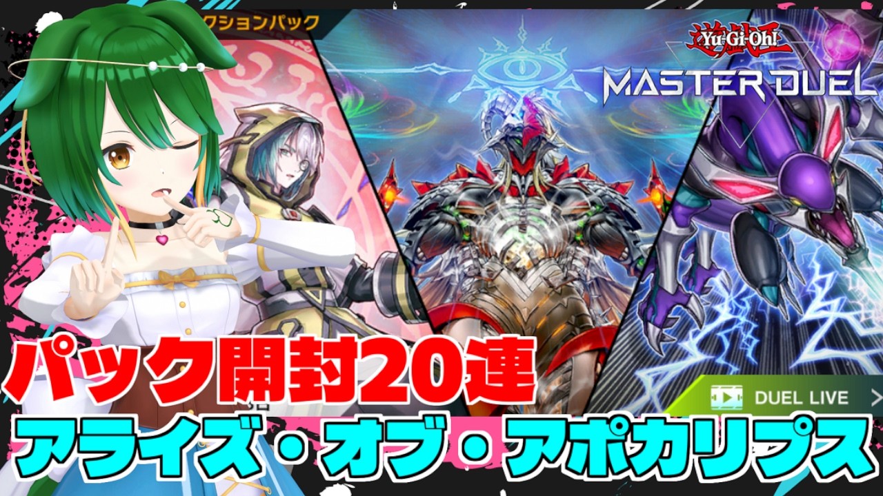 【マスターデュエル】アライズ・オブ・アポカリプス パック開封20連!【Vtuber】