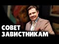 Е. Понасенков дает совет своим завистникам