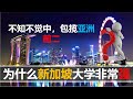 【2020十四期】新加坡为什么能拥有两所世界顶尖的大学，新加坡为了教育做出了什么样的努力