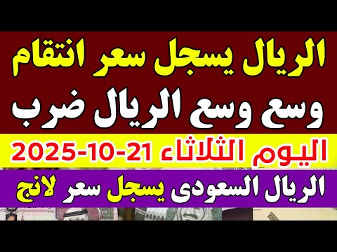 ارتفاع سعر الريال السعودي في البنوك المصرية اليوم الثلاثاء 2025 10 21 في مصر