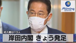 初入閣は13人　岸田内閣 きょう発足（2021年10月4日）