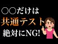 【共通テスト】これだけは絶対ダメよ♡本番でやるべき事3選♡