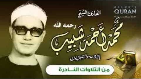 تلاوة نادرة من سورة آل عمران & الشيخ محمد أحمد شبيب رحمه الله