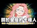 【啾啾妹💕】關於星座的十種人！唐Ｘ陽老師是你！？｜愛情｜感情｜戀愛｜兩性｜分享｜插畫｜