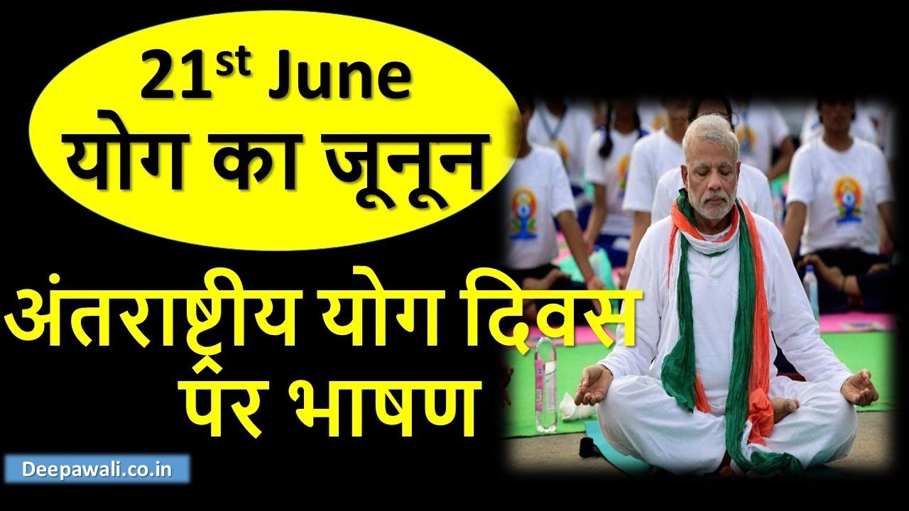 speech on international yoga day in hindi
