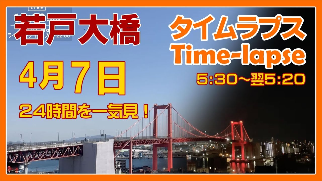 【北九州タイムラプス 夜景】'25/4/7 一気見 若戸大橋周辺の魅力を60倍速で24時間を一気見！ Japan Red Bridge 