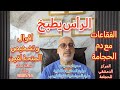 الرأس يطبخ الرأس يطبخ