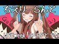 【夢の国 ちえりーらんど】たくさんの方に感謝をこめて｡･ч･｡！！【アイドル部/花京院ちえり】