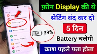 Mobile Display Hidden Settings to Increase Battery Backup | Phone ka battery backup kaise Badhaye
