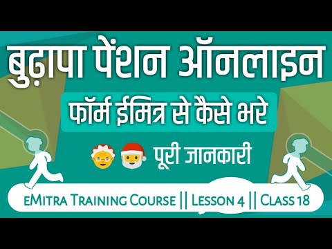 बुढ़ापा पेंशन कैसे बनाएं ईमित्र से - Old age pension Kaise Apply kare | वृद्धजन पेंशन योजना राजस्थान