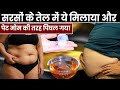 सरसों के तेल में ये मिलाया और पेट मोम की तरह पिघल गया 😱🔥#fatloss #weightloss