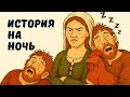 Странные РИТУАЛЫ СНА Средневековья о которых никто не говорит / история на ночь /  и многое другое