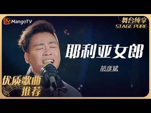 华语乐坛10年最具影响力歌曲｜胡彦斌《耶利亚女郎》丨MangoTV