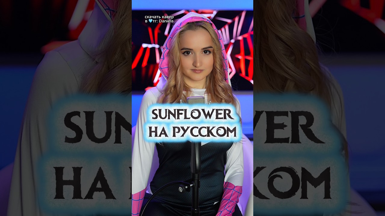 Sunflower НА РУССКОМ🌻 #sunflower #postmalone #swaelee #spiderman