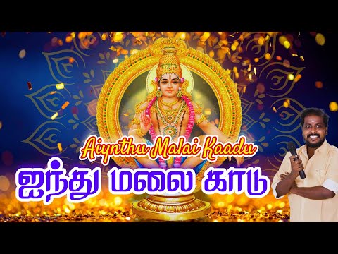 ஐந்து மலை காடு - ஐயப்பன் பாடல் | #ayyappan song with lyrics | Madurai Sakthikarthick