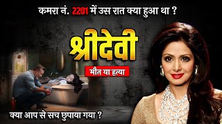 Sridevi की रहस्यमई विचित्र मौत वोह सच जो आपसे छुपाया गया ! #sridevi #crimehindi