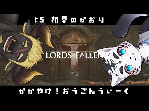 【Lords of the Fallen】GWもふぉーるん🐟【虎丸玲音/黒鋼牛頭】⑸