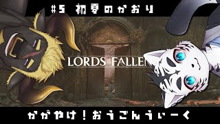 【Lords of the Fallen】GWもふぉーるん🐟【虎丸玲音/黒鋼牛頭】⑸