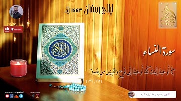 قيام رمضان ١٤٤٣هـ | آيات الأنبياء وقصة موسى في سورة النساء للشيخ/ مؤمن سليم #قيام_رمضان #تلاوات