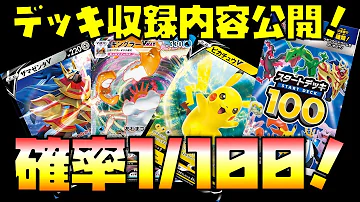 ポケモンスタートデッキ１００