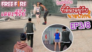 FreeFireเดอะซีรี่ย์เรื่อง โชคดีหรือร้าย..ที่ต้องอยู่กับนายพวกนี้💢EP.3/8 screenshot 4