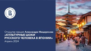 Открытая лекция Александра Мещерякова «Культурные шоки русского человека в Японии»