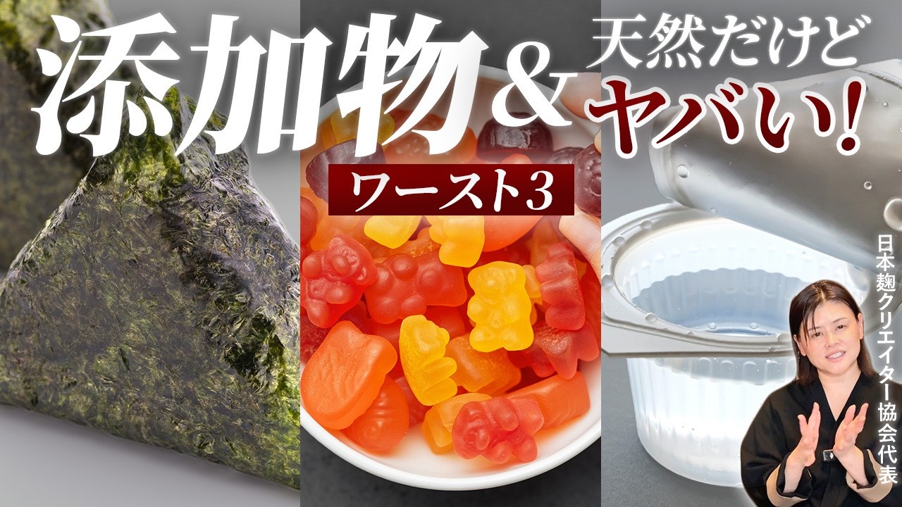 麹のプロが避けたい添加物ワースト3