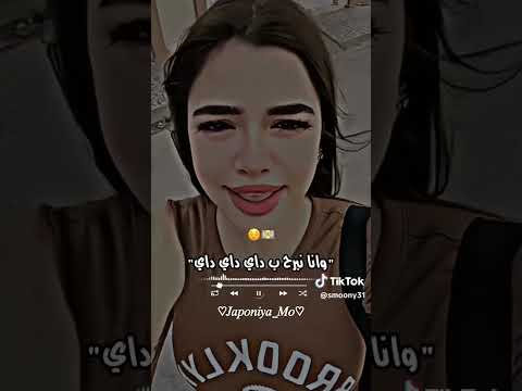 نتيا طلقي لاطاي وانا نبرح بداي داي داي 