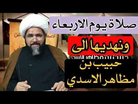 صلاة يوم الأربعاء ونهديها الى حبيب بن مظاهر الخادم شيخ جواد الطائي