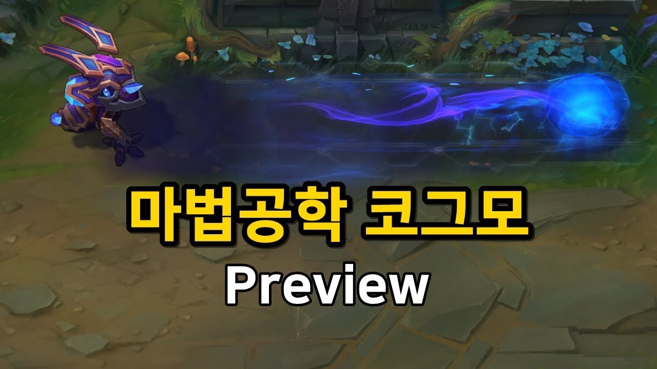 마법공학 코그모 (Hextech Kog'Maw Skin Preview)