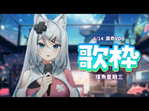 【歌雜】摸魚星期三🎵全力でサボる水曜日だよ★【浠Mizuki Karaoke】6/14圖奇VOD