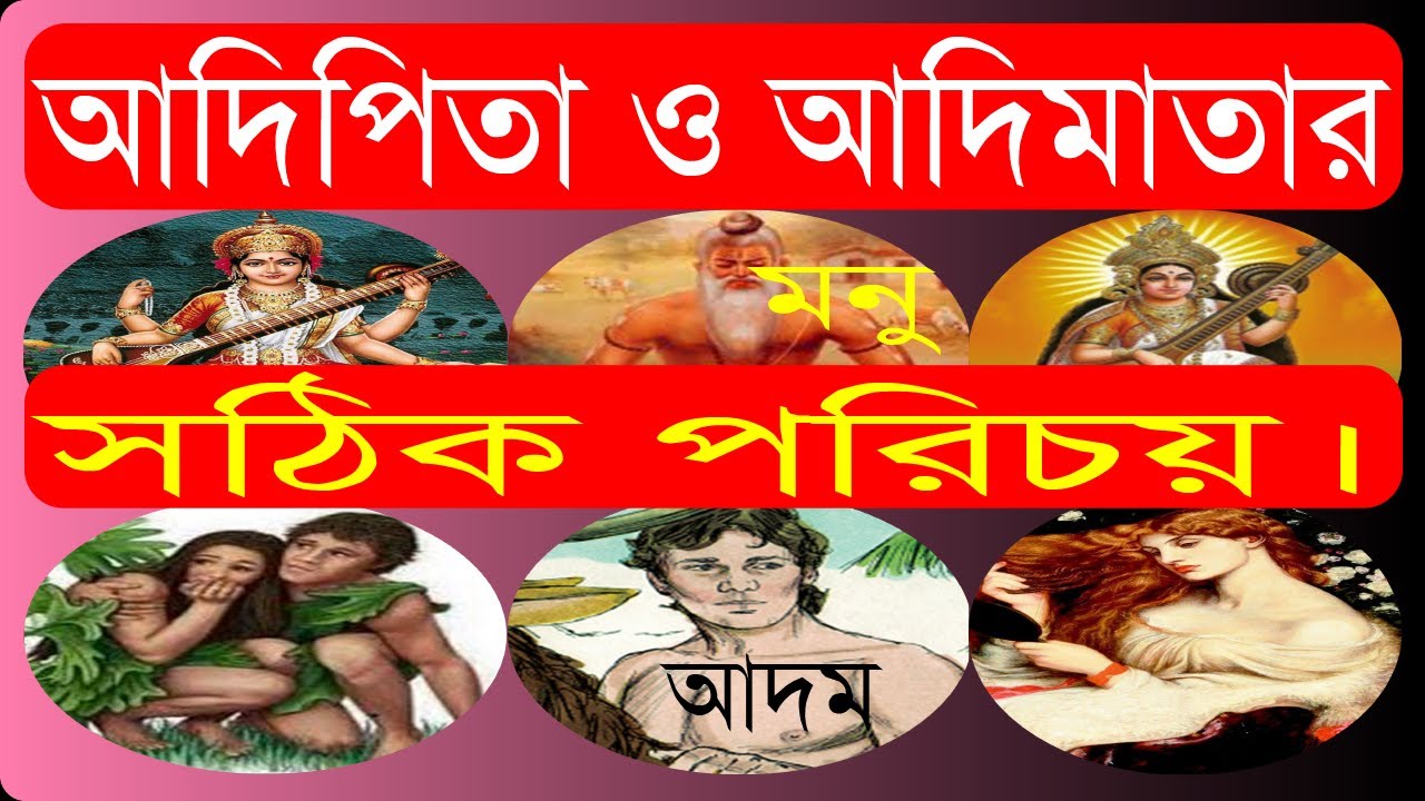 আদিপিতা ও আদিমাতার সঠিক পরিচয়। Bolon Kaiji.