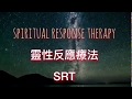 Spiritual Response Therapy SRT 靈性反應療法簡介