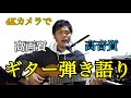 【4Kカメラで弾き語り】