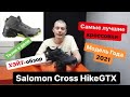 Самая лучшая модель в марке Salomon Cross Hike GTX открытие года. Получился супер обзор.