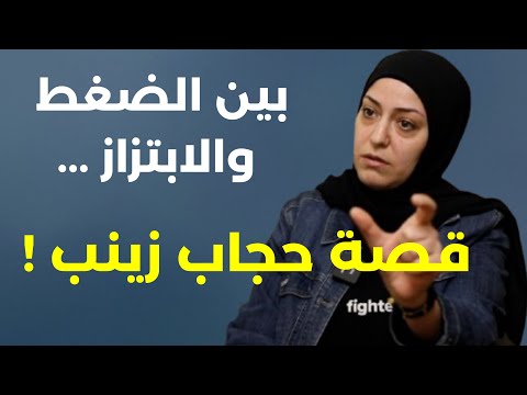 حجابي ليس عيبا ومين قلك بيزعجني الصليب لم أطالب الا بحقي زينب ياسين والدي مش ناطرني موت حتى يعيش