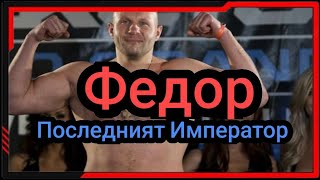 картинка: ИСТОРИЯТА НА ФЕДОР ЕМЕЛЬЯНЕНКО (ПОСЛЕДНИЯТ ИМПЕРАТОР)