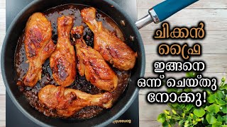 ചിക്കൻ ഫ്രൈ ഇങ്ങനെ ഒന്ന് ഉണ്ടാക്കിയാലോ | Chicken Fry Recipe | Honey Glazed Chicken | Kerala Chicken