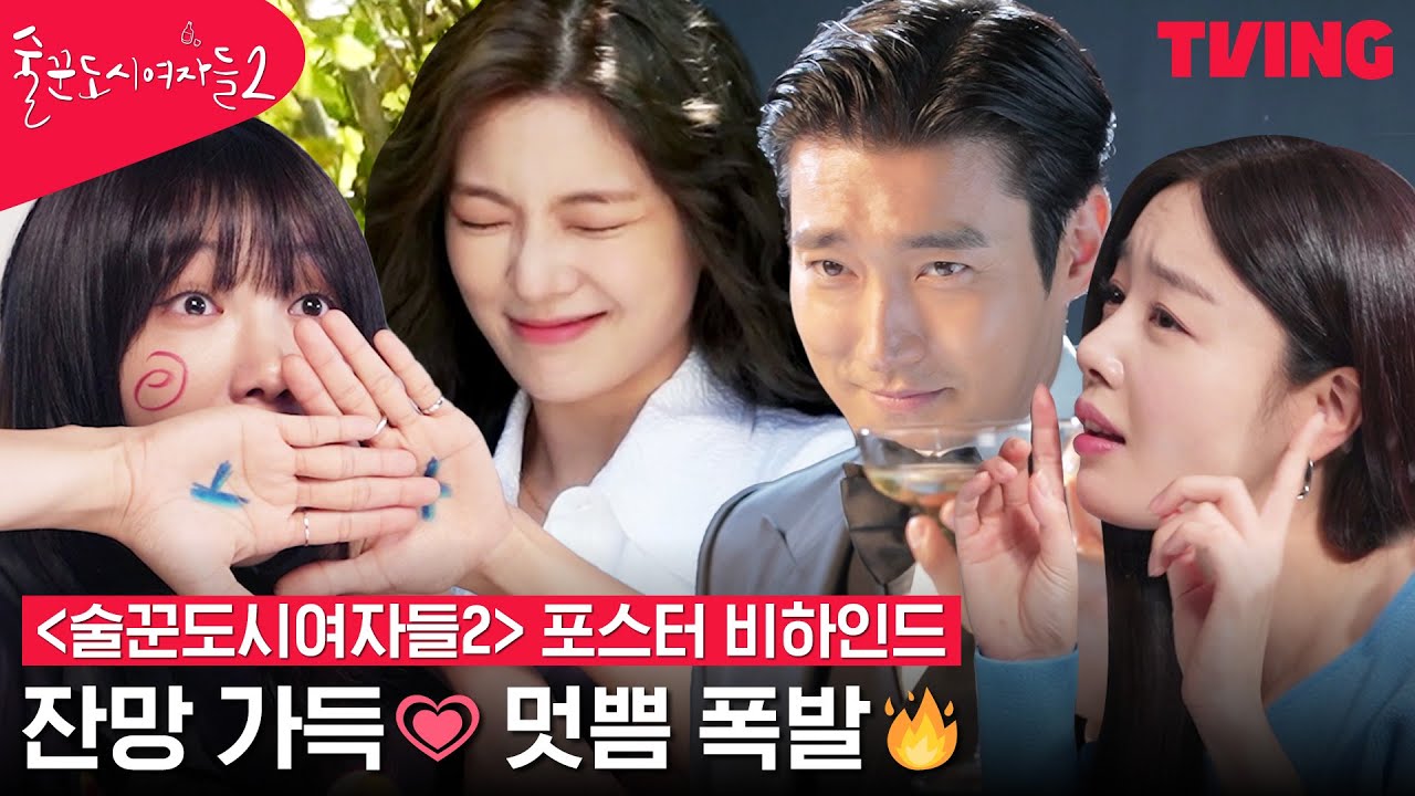 [ENG SUB] [술꾼도시여자들2] 이선빈X한선화X정은지X최시원 잔망 케미 가득 포스터 촬영 현장📸 | 포스터 비하인드