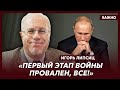 Топ-экономист Липсиц о последней надежде Путина