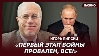 Топ-экономист Липсиц о последней надежде Путина