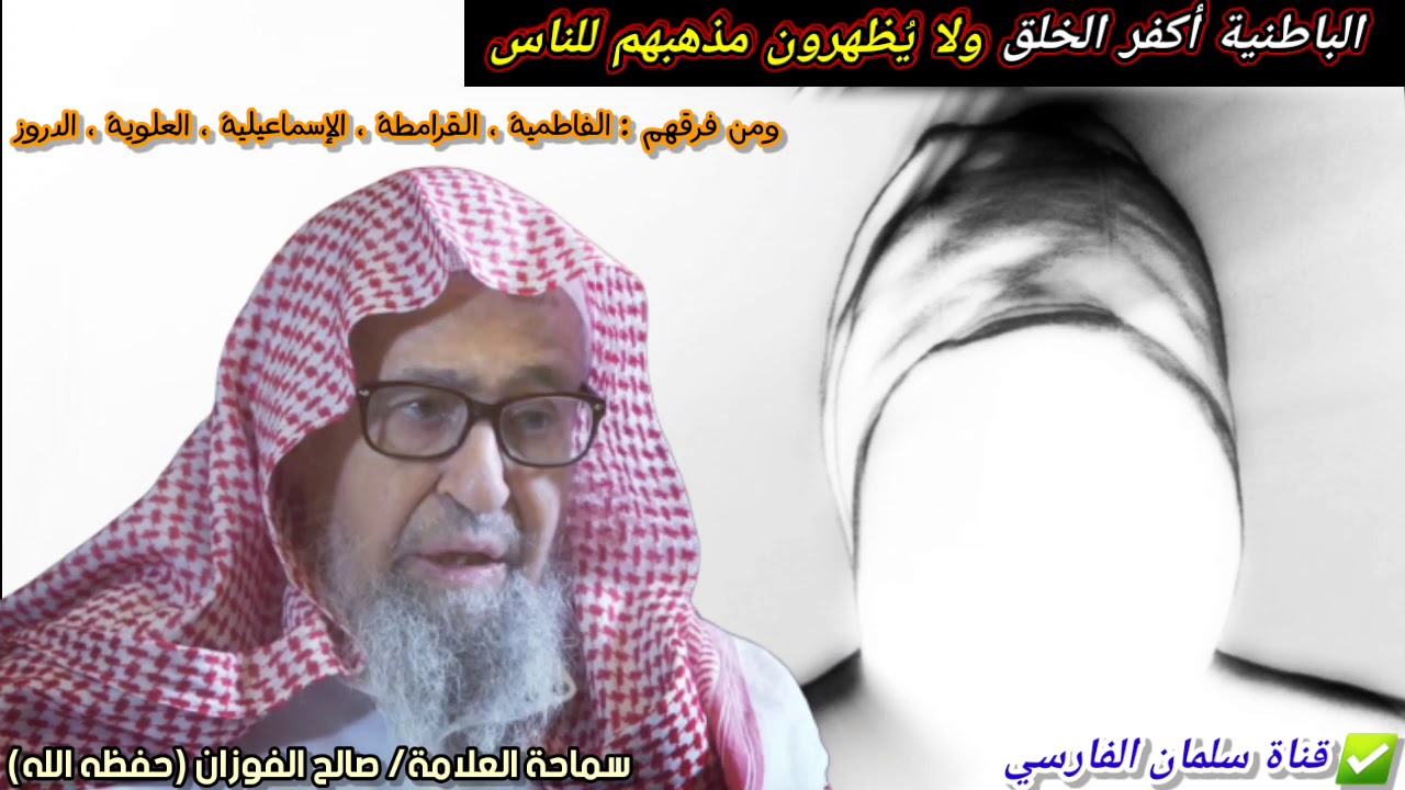 الباطنية أكفر الخلق ولا يُظهرون مذهبهم للناس ومن فرقهم : القرامطة ، العلوية ، الدروز | صالح الفوزان