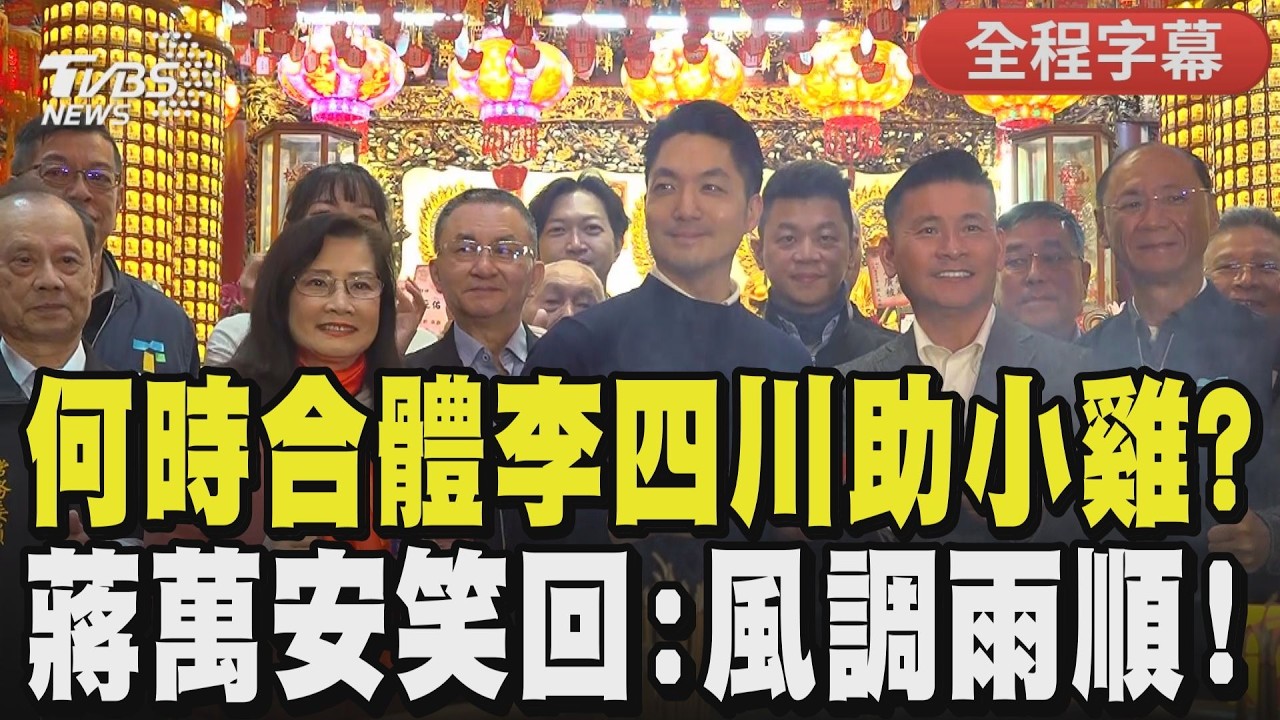 【全程字幕】初三拜財神! 蔣萬安合體戴錫欽.秦慧珠拜廟 感謝廟方寒冬送暖 何時合體李四川? 川伯辭職倒數 戴錫欽:時間到了自然就會合體｜TVBS新聞 @TVBSNEWS01